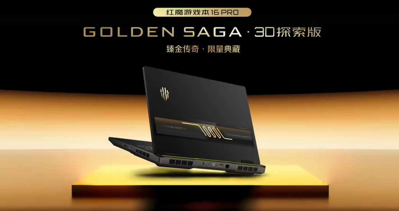 红魔游戏本16 Pro 臻金传奇3D探索版发布 裸眼3D+满配硬件 颜值性能双拉满